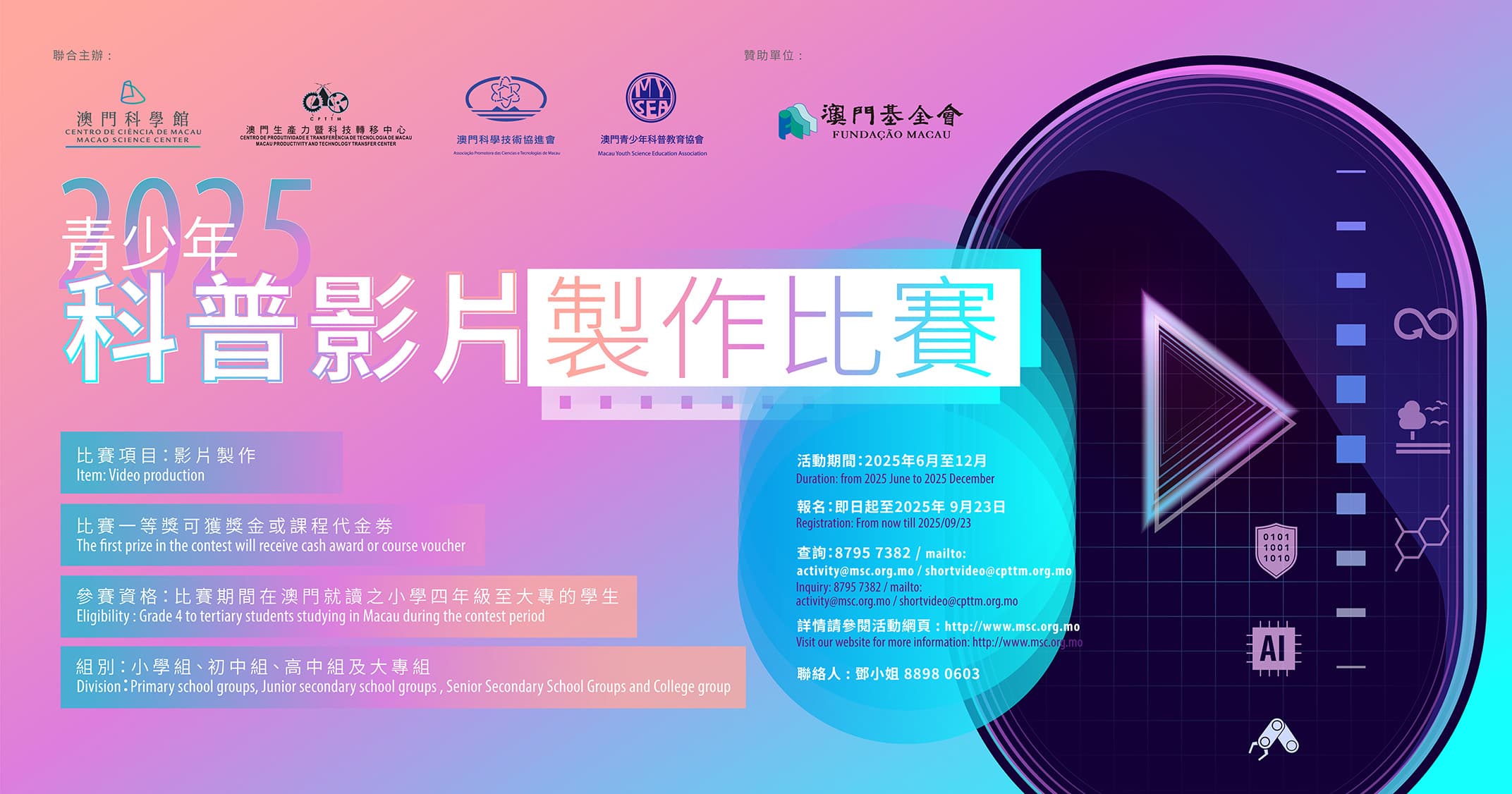 2025青少年科普影片製作比賽