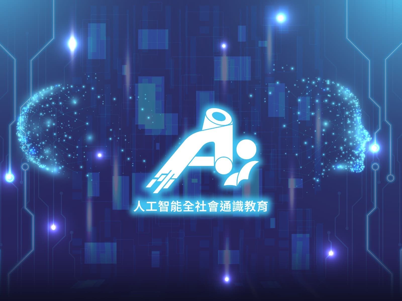 人工智能全社會通識教育