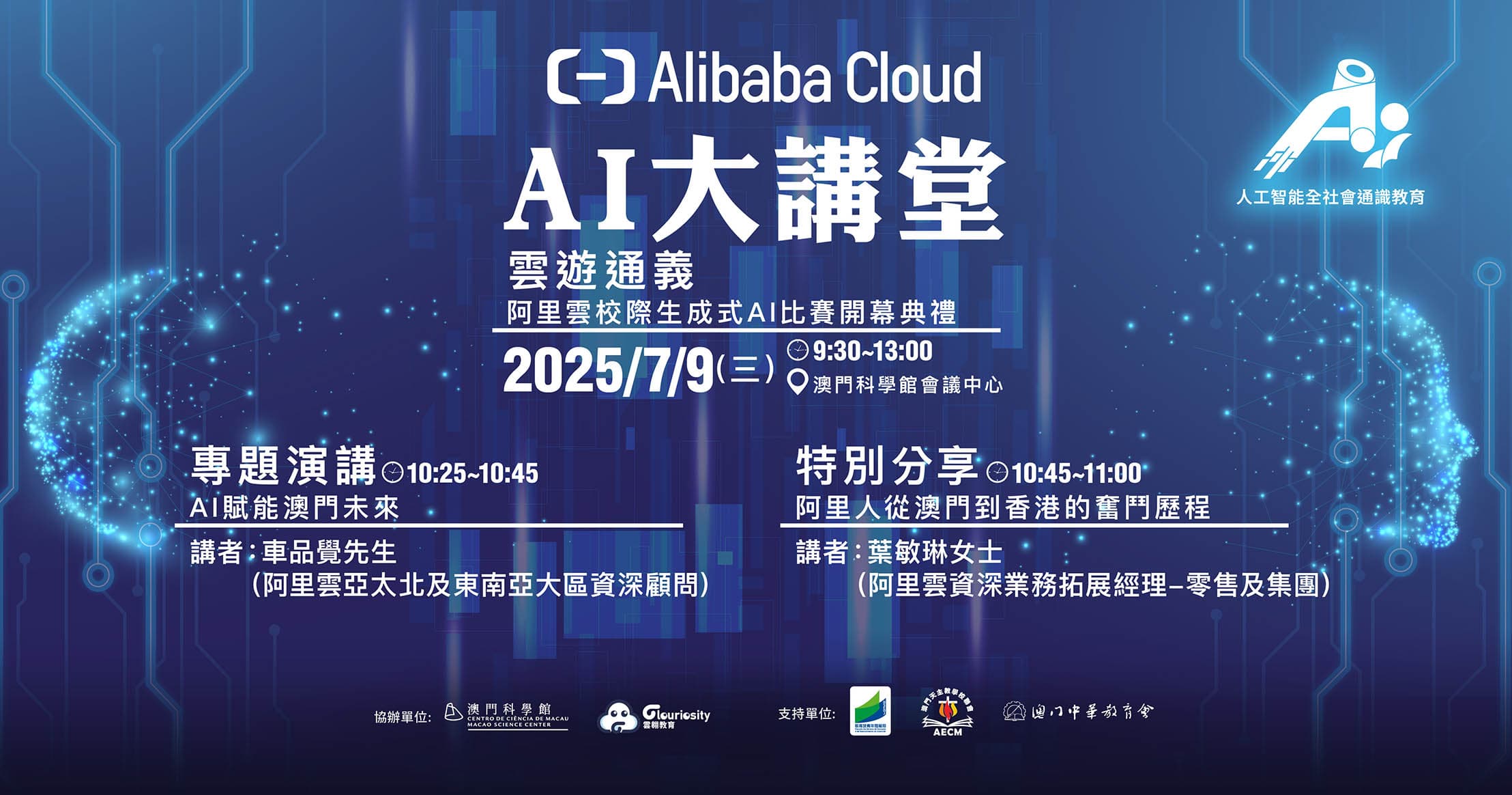 AI大講堂 - 雲遊通義 – 阿里雲校際生成式AI比賽開幕典禮
