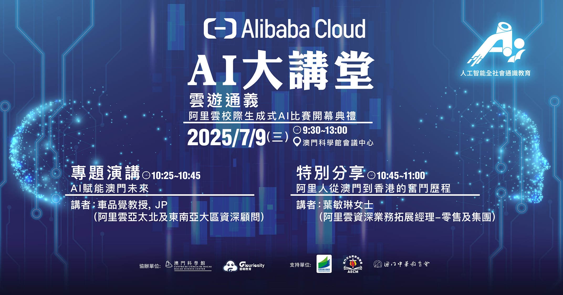 AI大講堂 - 雲遊通義 – 阿里雲校際生成式AI比賽開幕典禮
