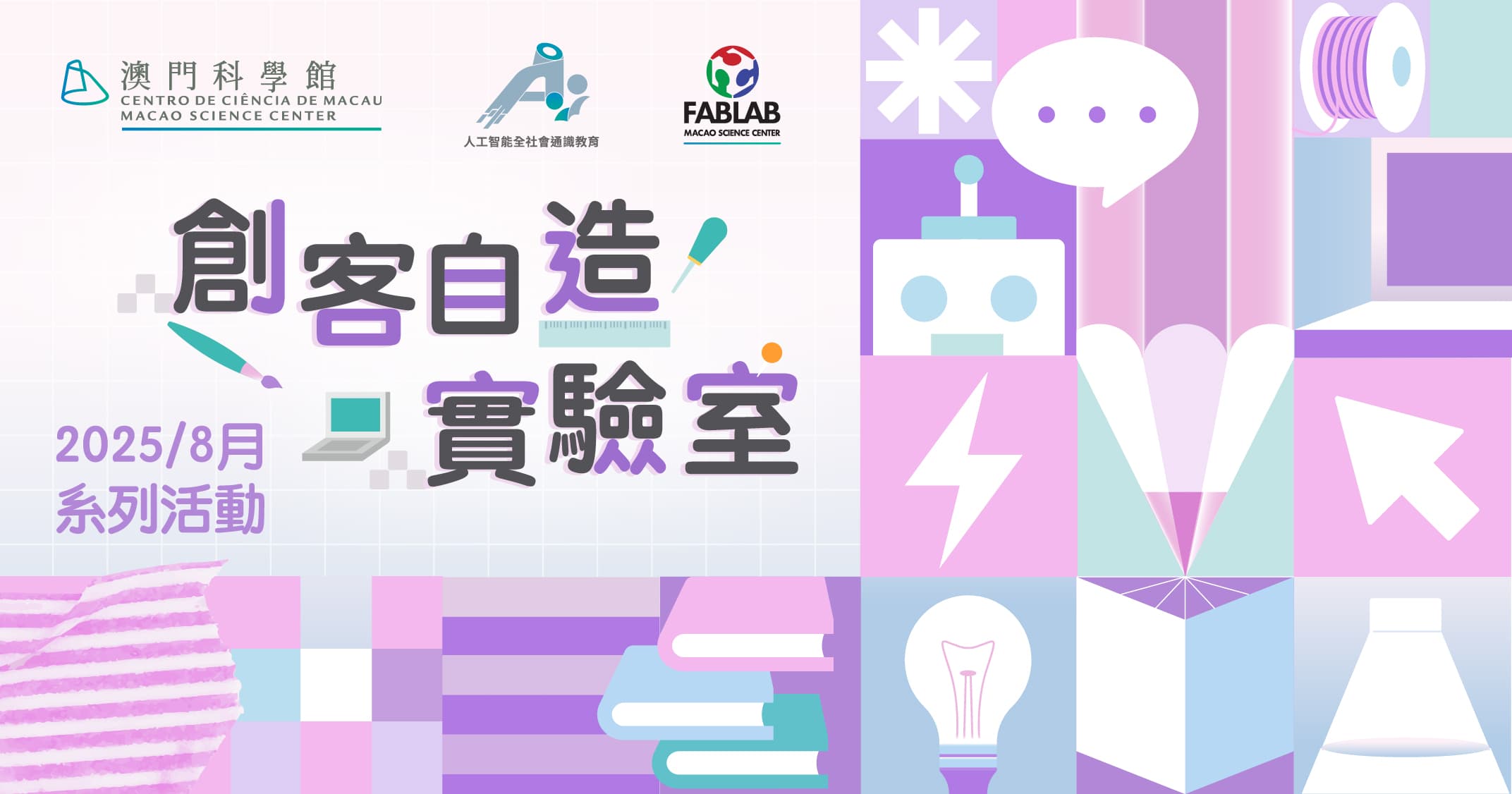創客自造實驗室—2025/8月系列活動