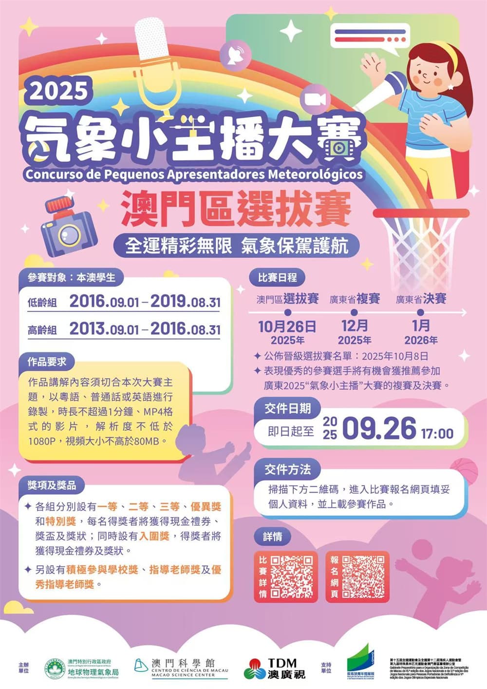 比賽報名│2025“氣象小主播大賽”澳門區選拔賽