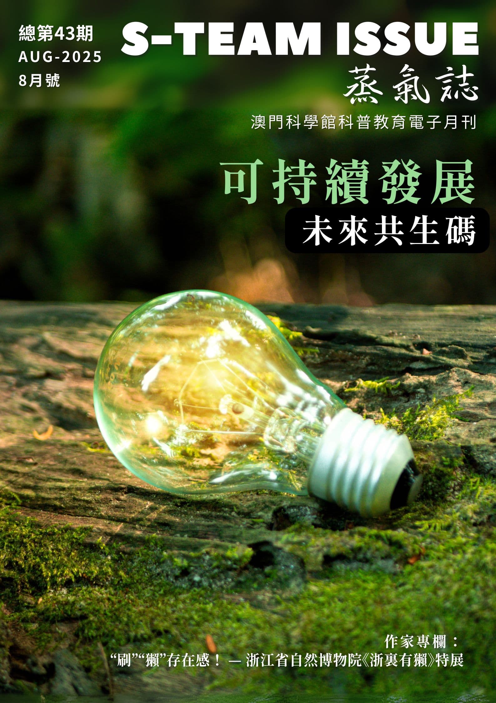 總第43期 2025-8月號
