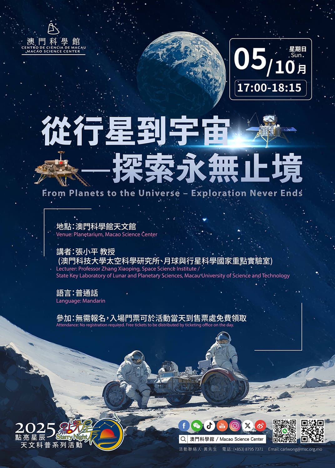 點亮星辰 - 從行星到宇宙—探索永無止境 (2025-10-05)