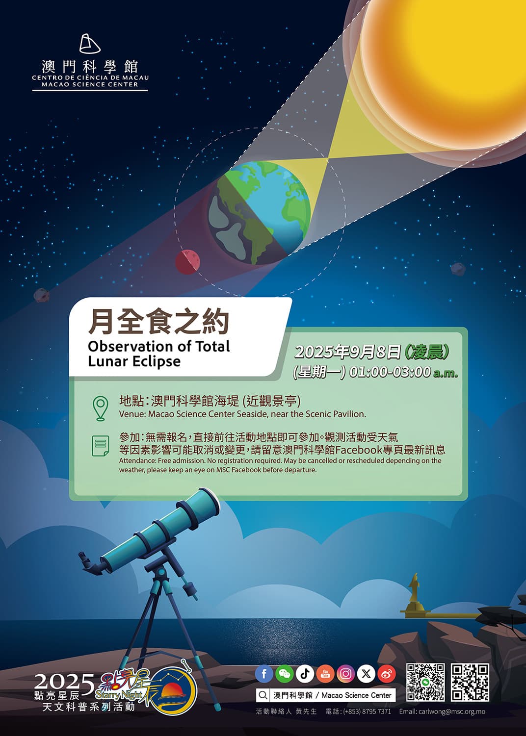 點亮星辰 - 月全食之約 (2025-09-08)