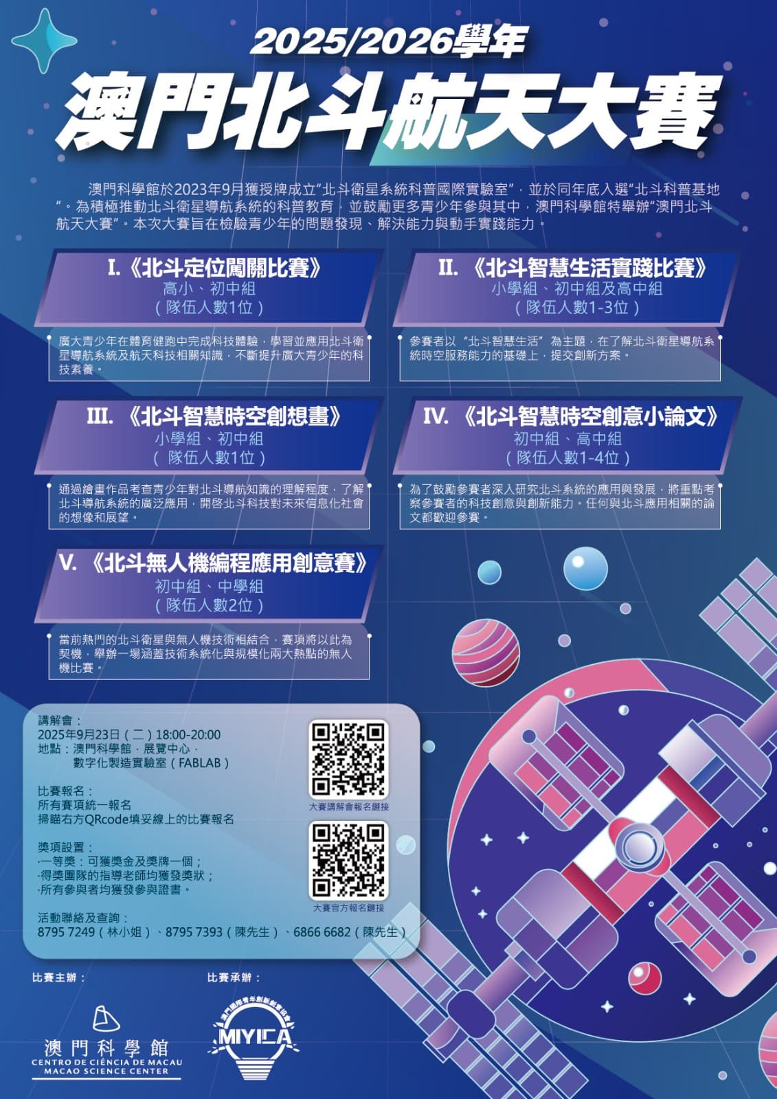 2025/2026學年澳門北斗航天大賽
