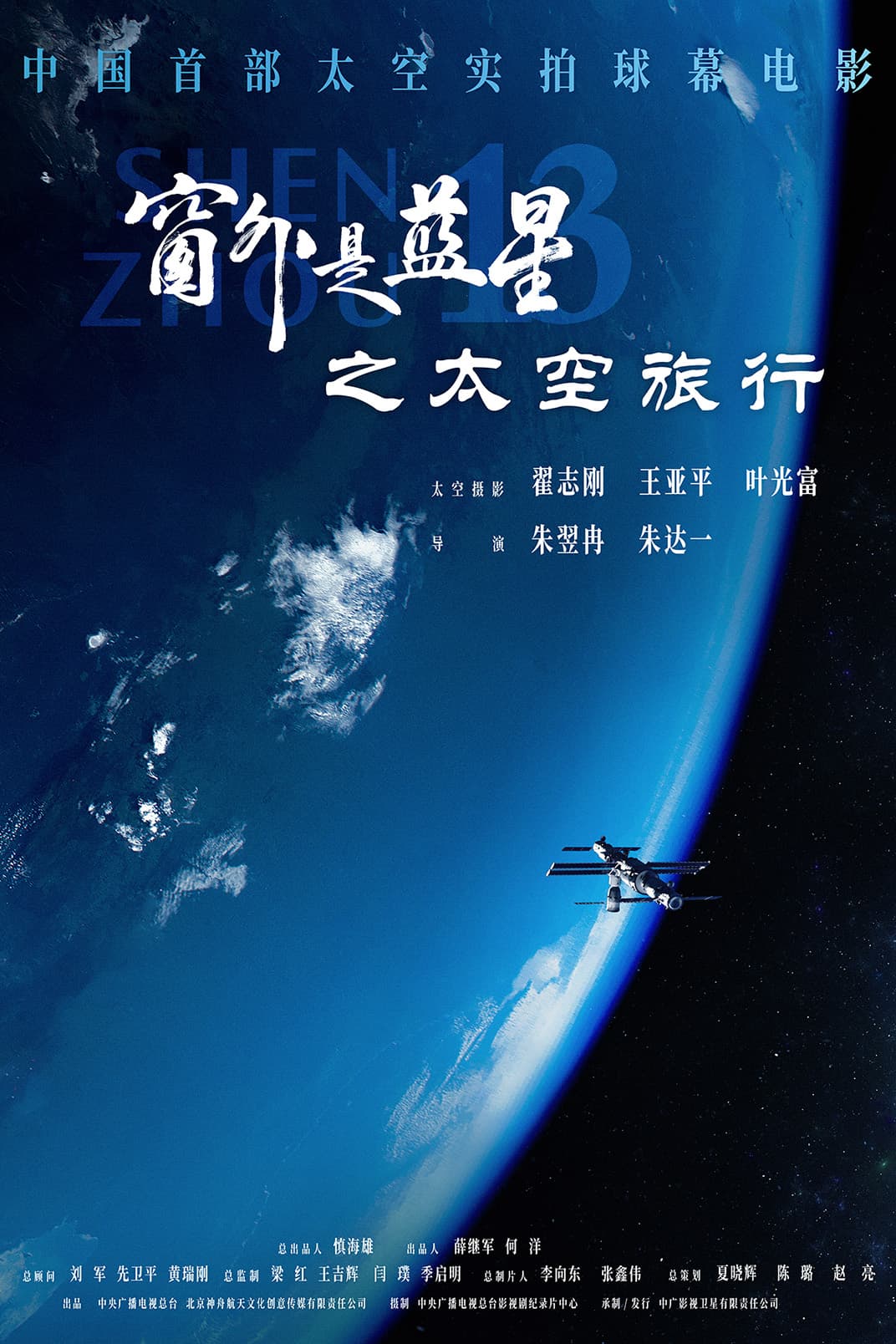 窗外是藍星之太空旅行