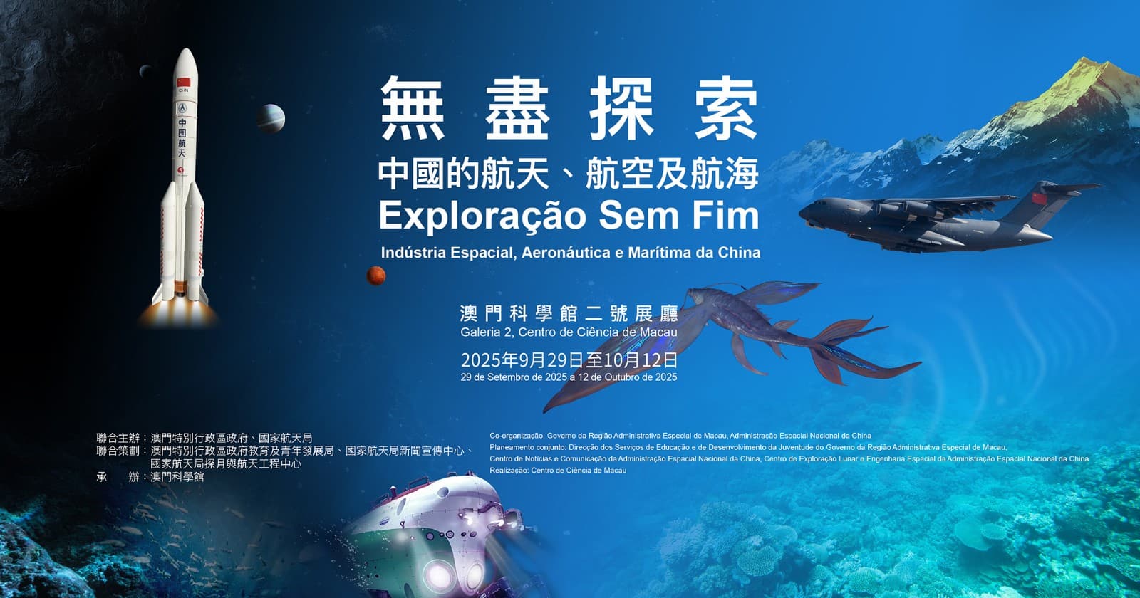 “無盡探索：中國的航天、航空及航海”展覽