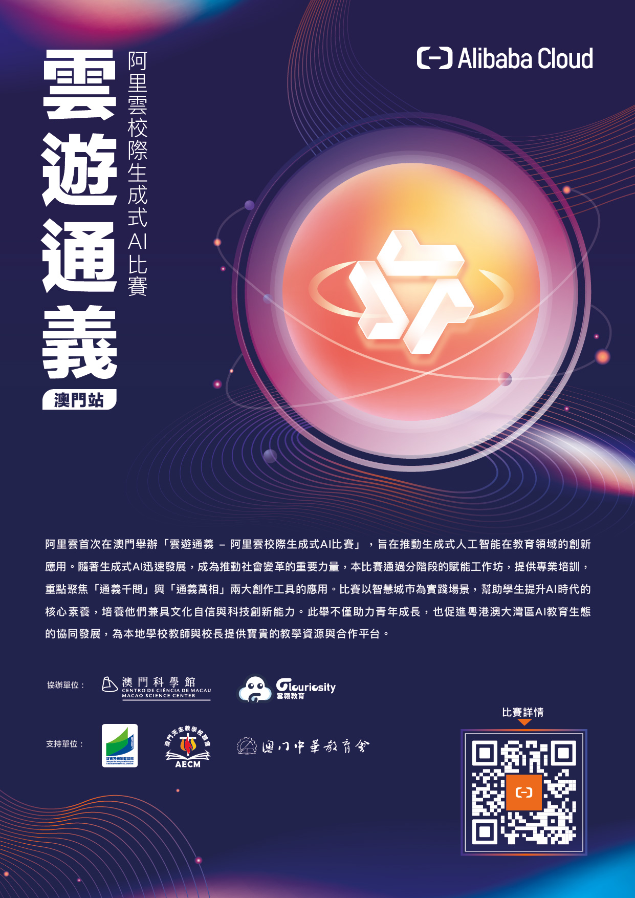 雲遊通義 – 阿里雲校際生成式AI比賽－澳門站