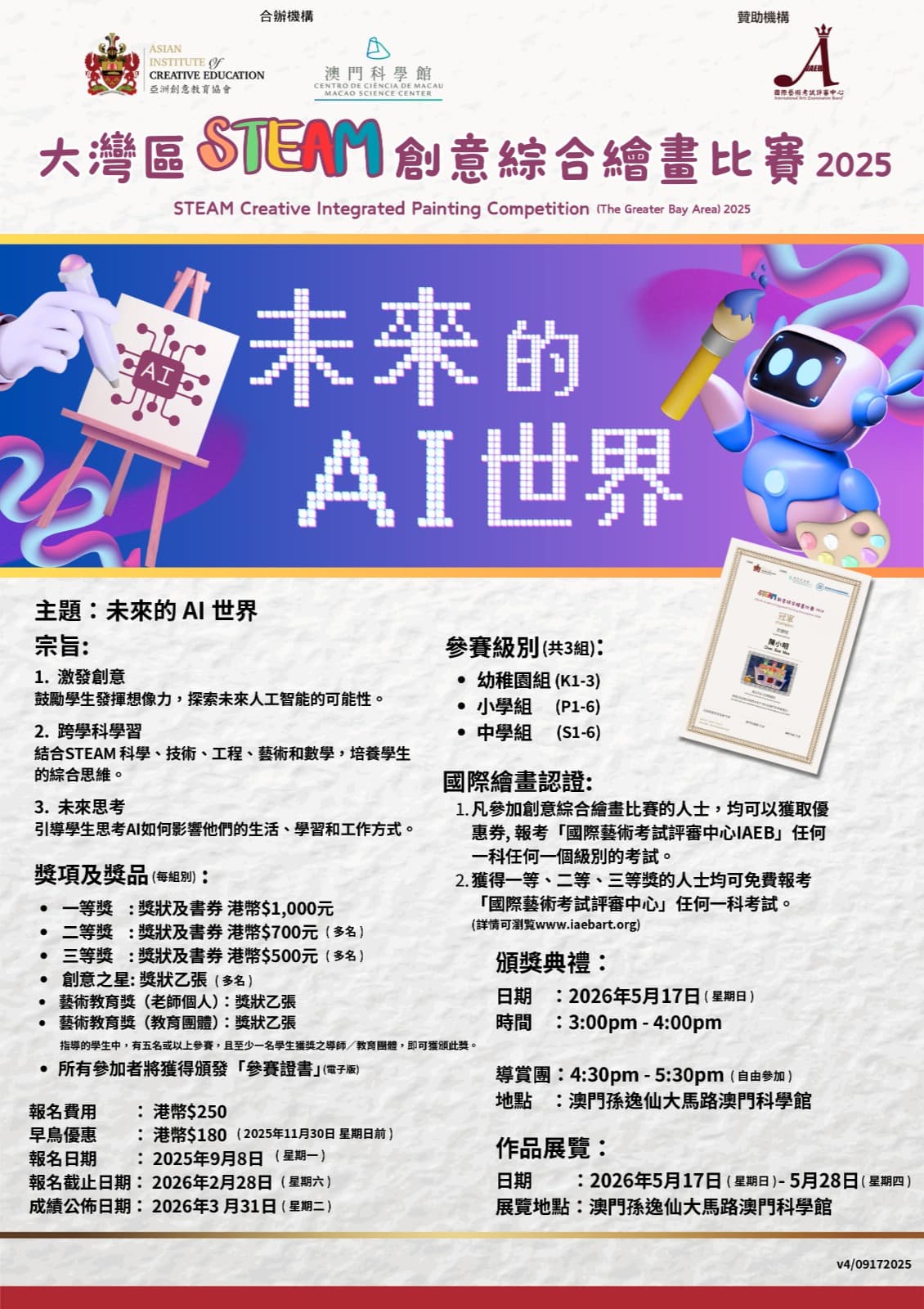 大灣區STEAM創意綜合繪畫比賽2025