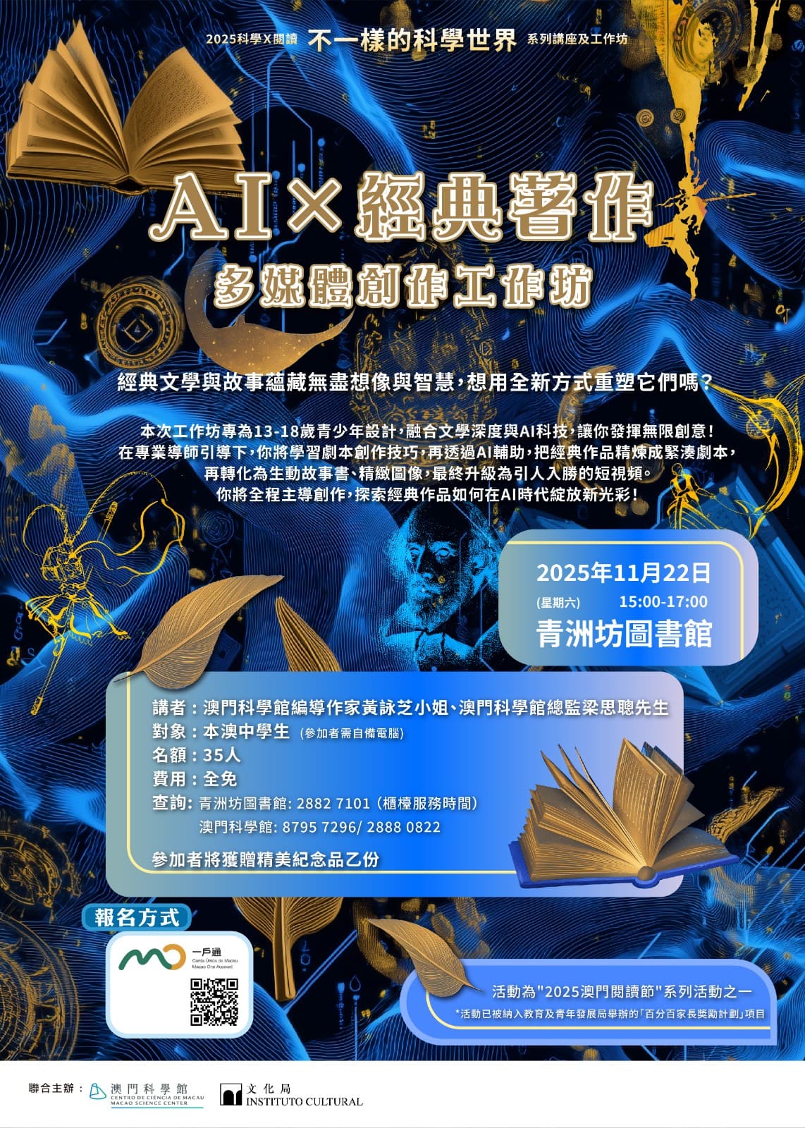 2025科學 x 閱讀 不一樣的科學世界 系列講座及工作坊 — AI × 經典著作：多媒體創作工作坊