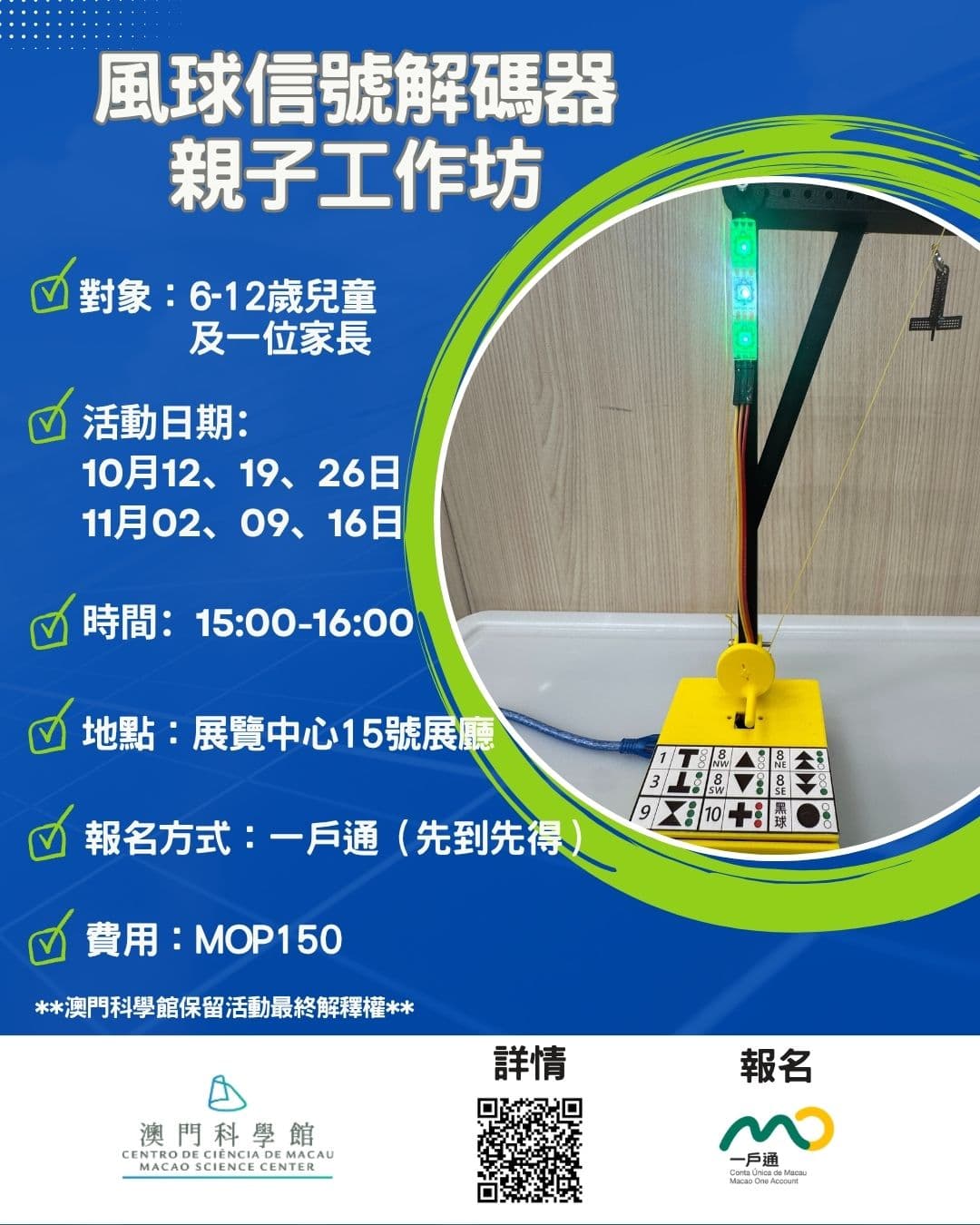風球信號解碼器親子工作坊