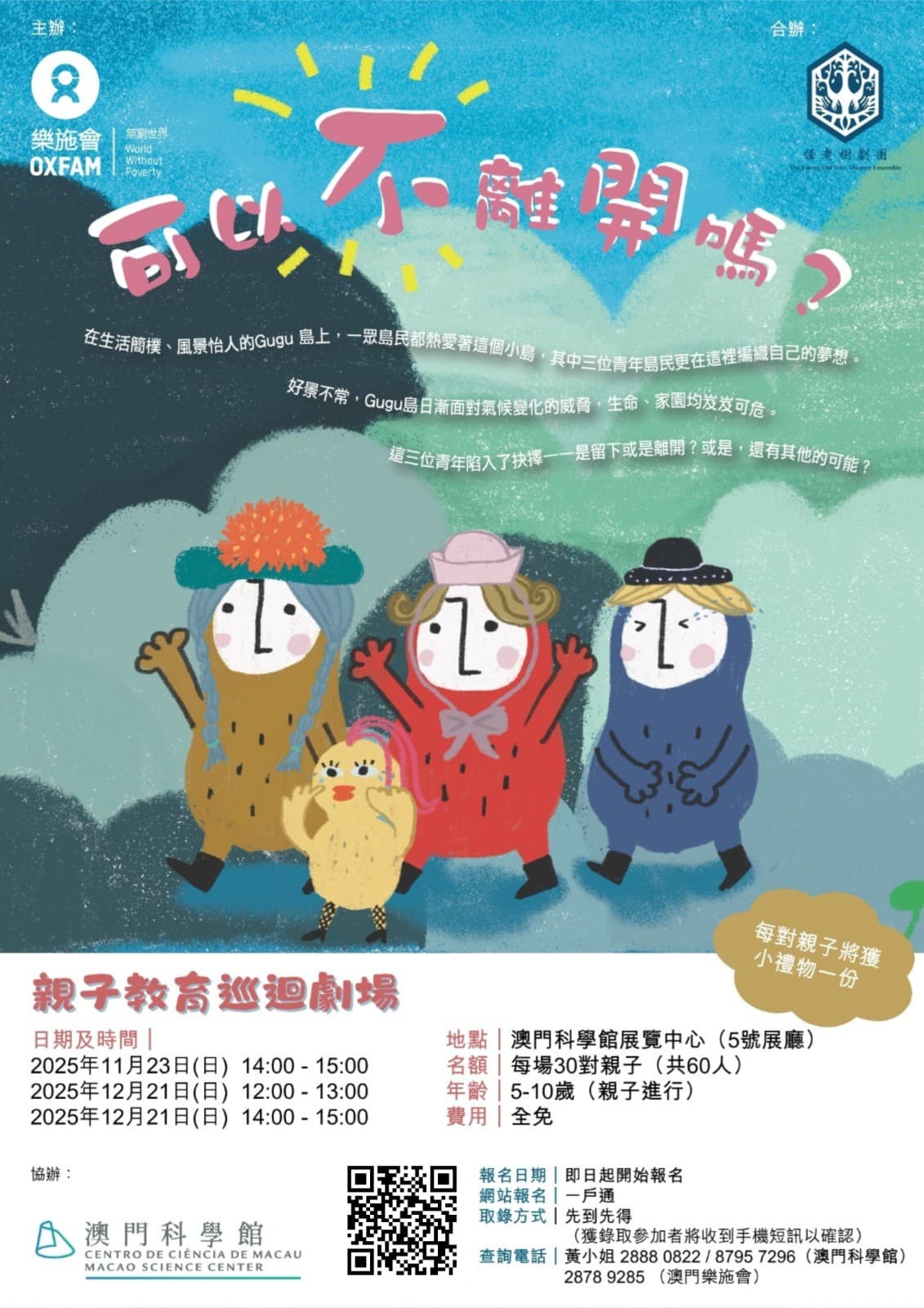 《可以不離開嗎？》——親子教育劇場巡演