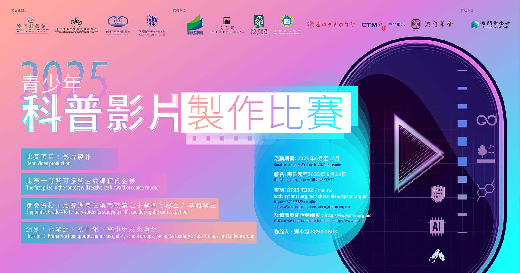 2025青少年科普影片製作比賽