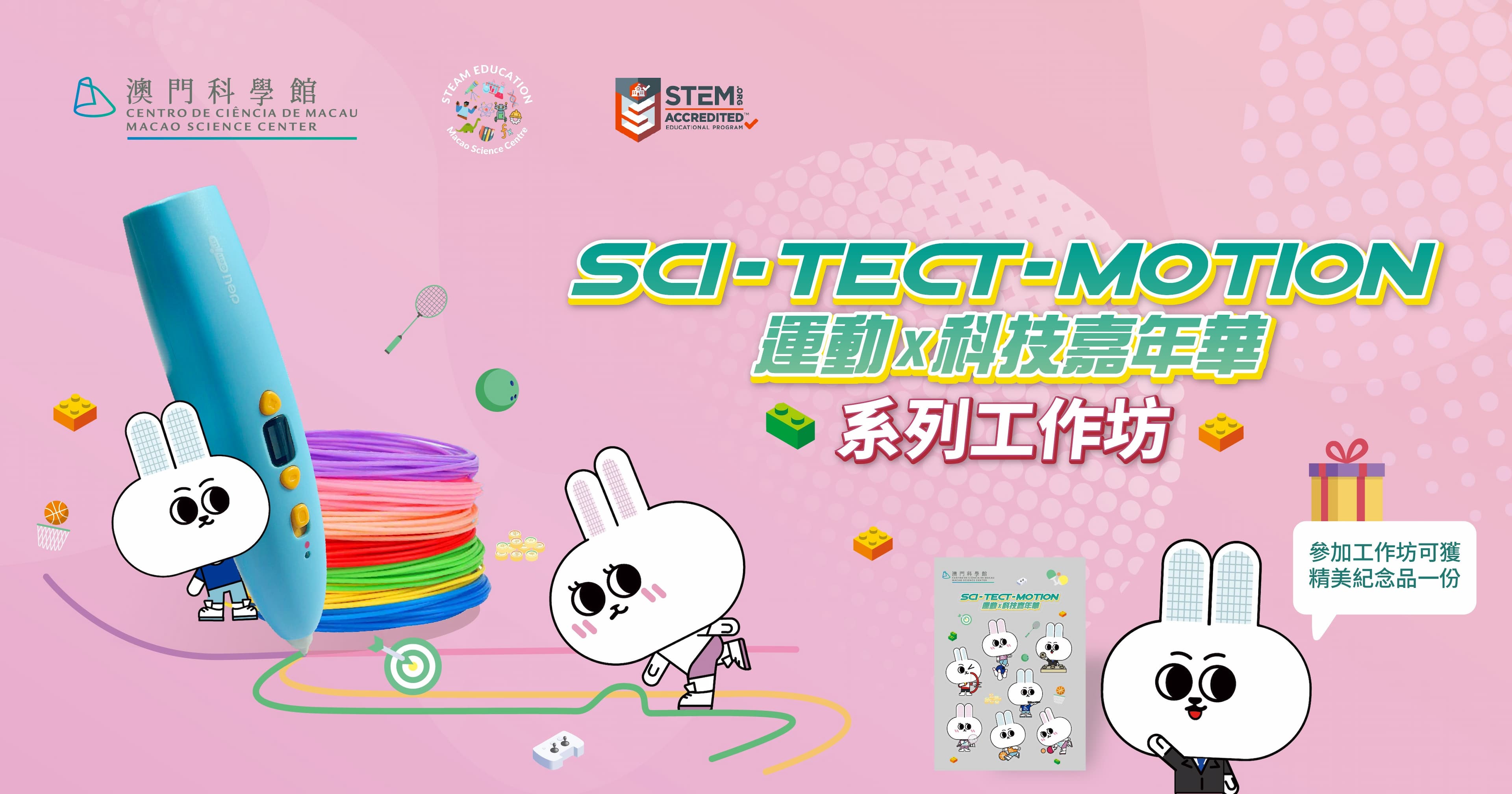 “SCI-TECT-MOTION” 運動x科技嘉年華 系列工作坊：揮動立體筆