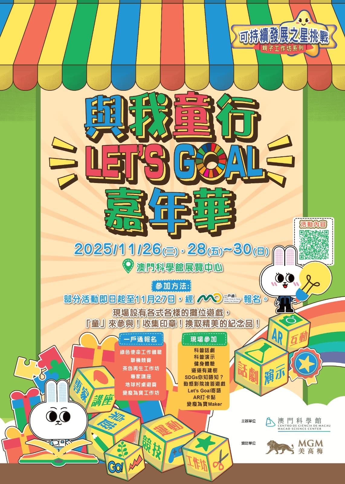 可持續發展之星挑戰親子工作坊系列：與我童行 Let's Goal 嘉年華