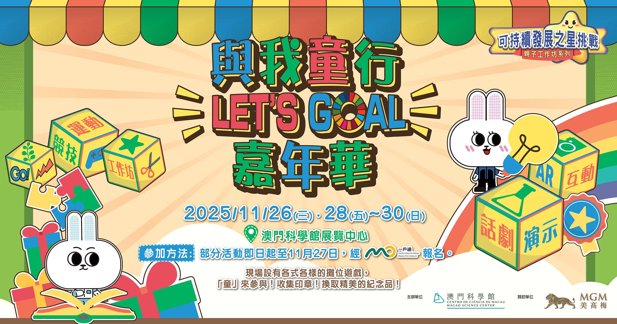 可持續發展之星挑戰親子工作坊系列：與我童行 Let's Goal 嘉年華