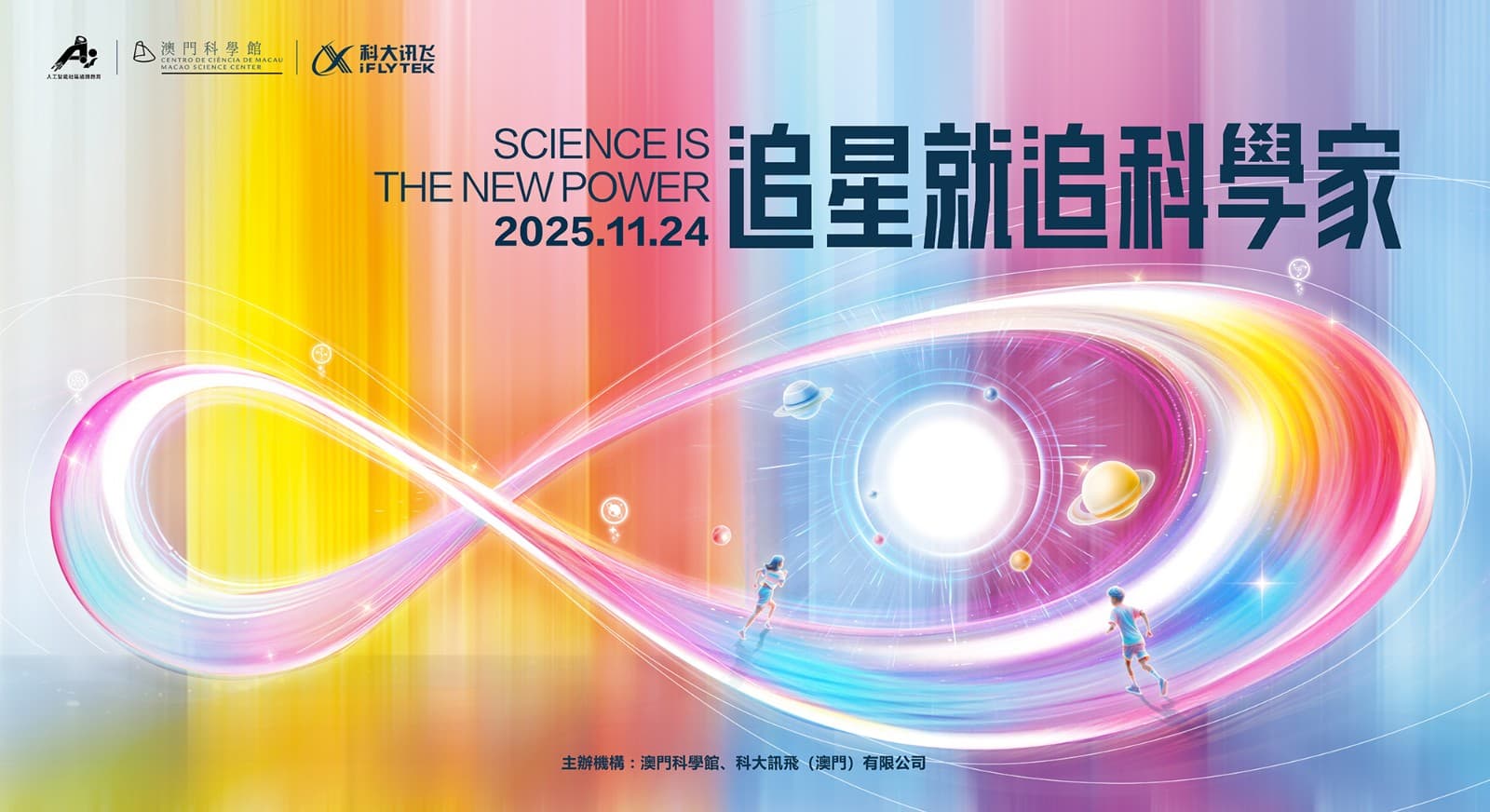 “追星就追科學家”AI科普講壇（澳門站）活動