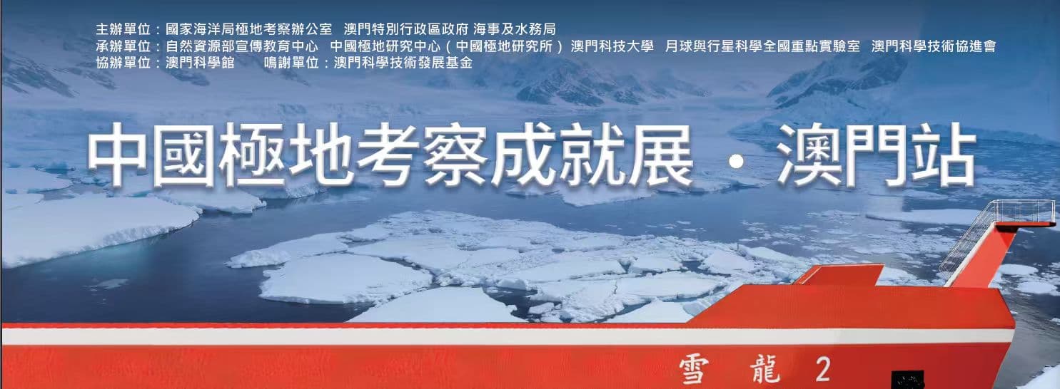 中國極地考察成就展．澳門站