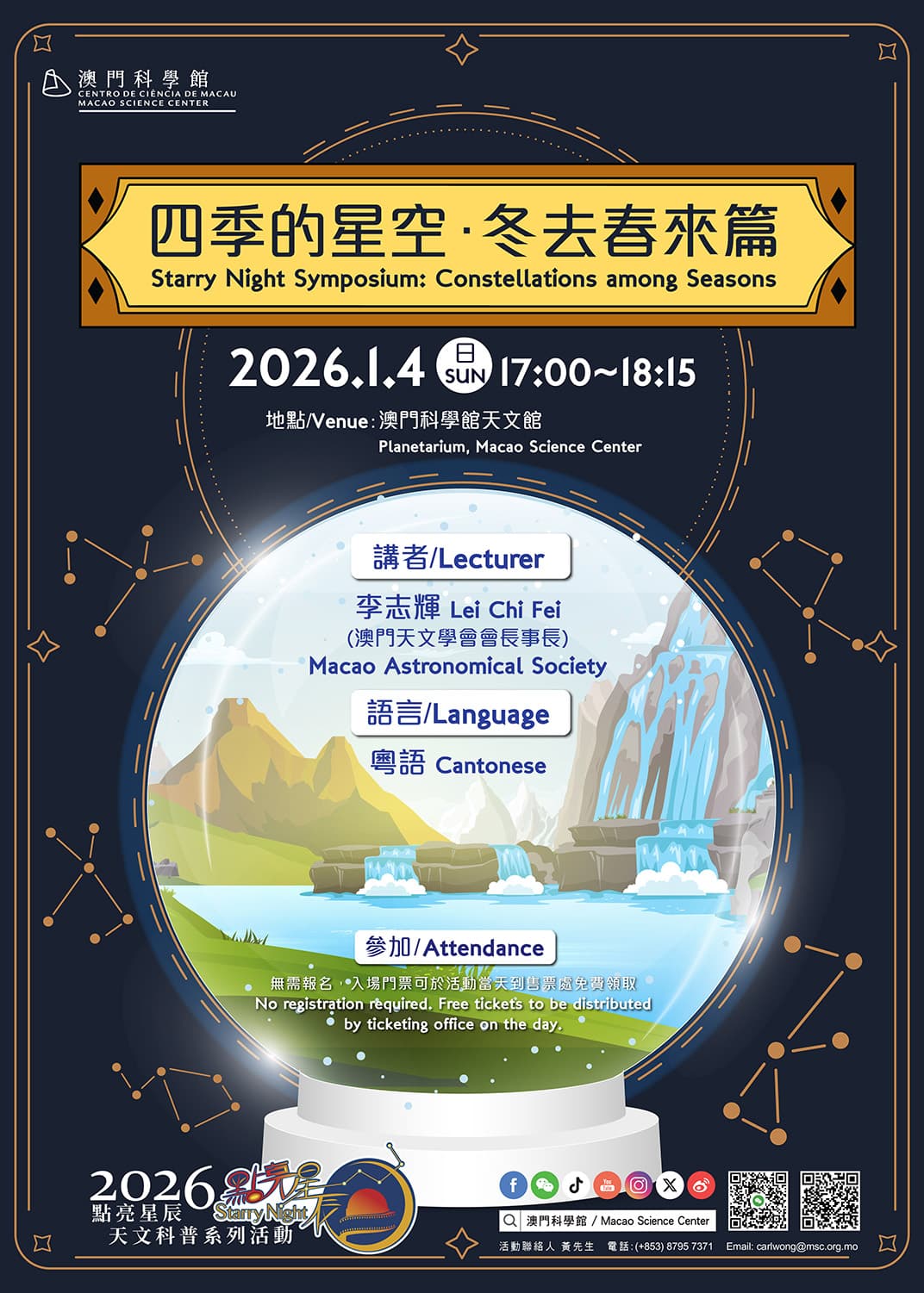 點亮星辰 - 四季的星空·冬去春來篇 (2026-01-04)