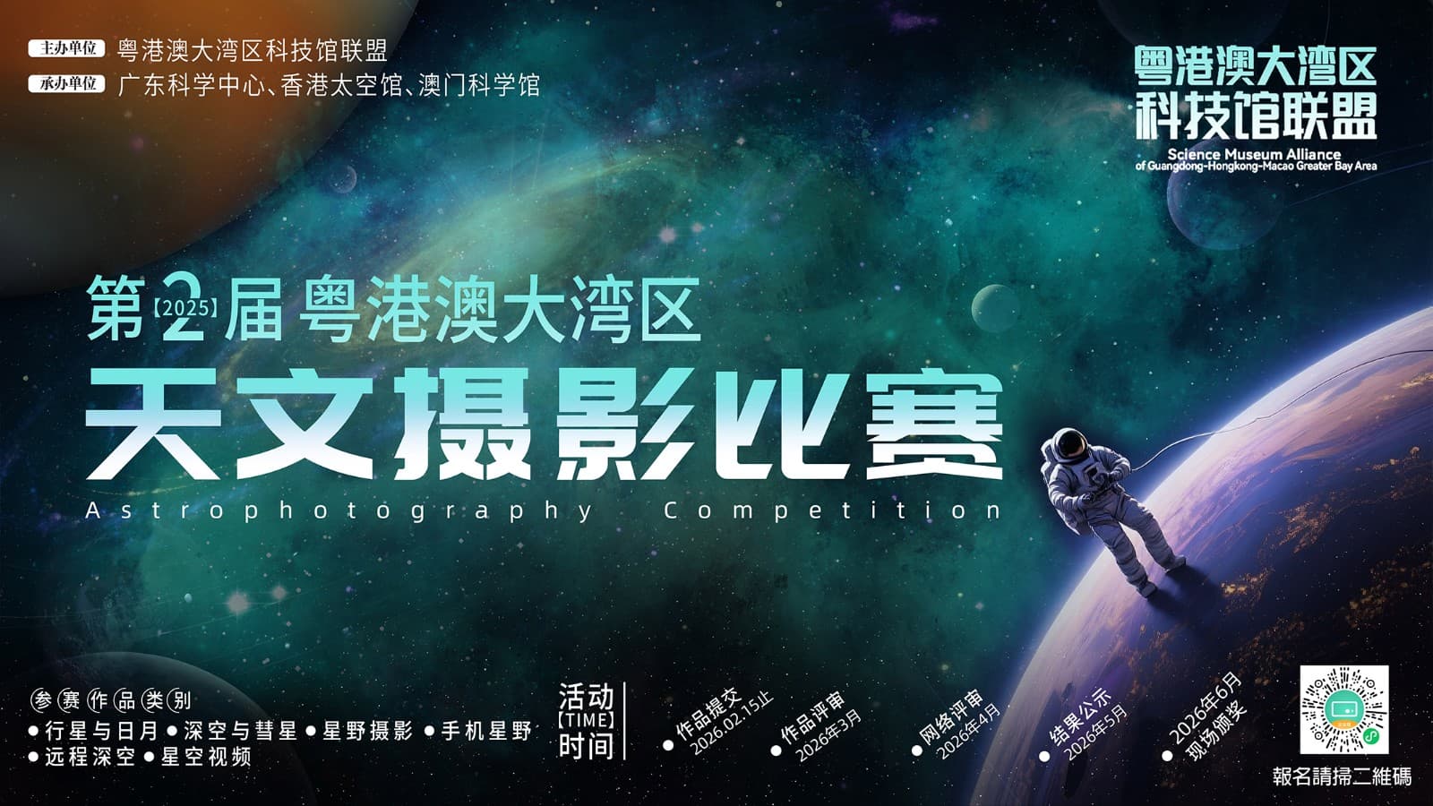 第二屆粵港澳大灣區天文攝影比賽