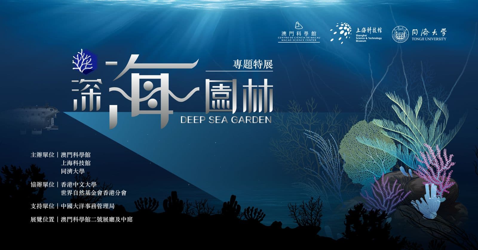 《深海園林》專題特展