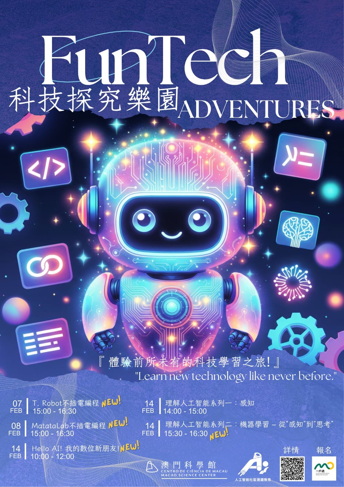 「科技探究樂園」2026年2月至3月