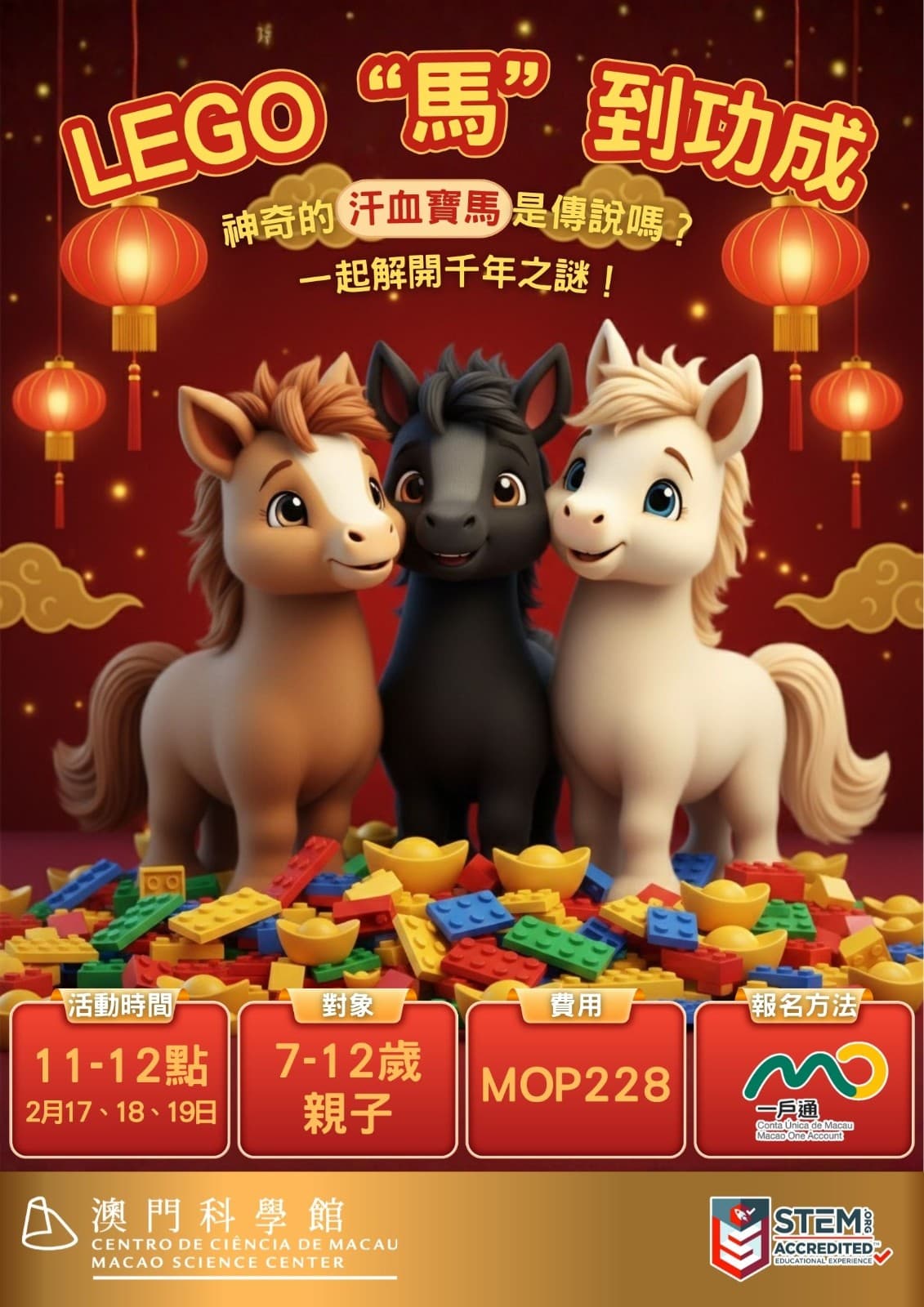 LEGO『馬』到功成