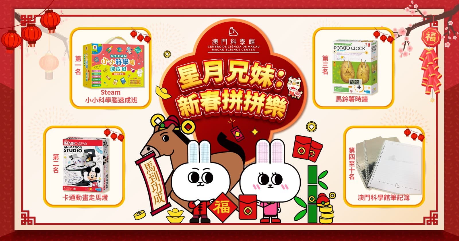 星月兄妹：新春拼拼樂