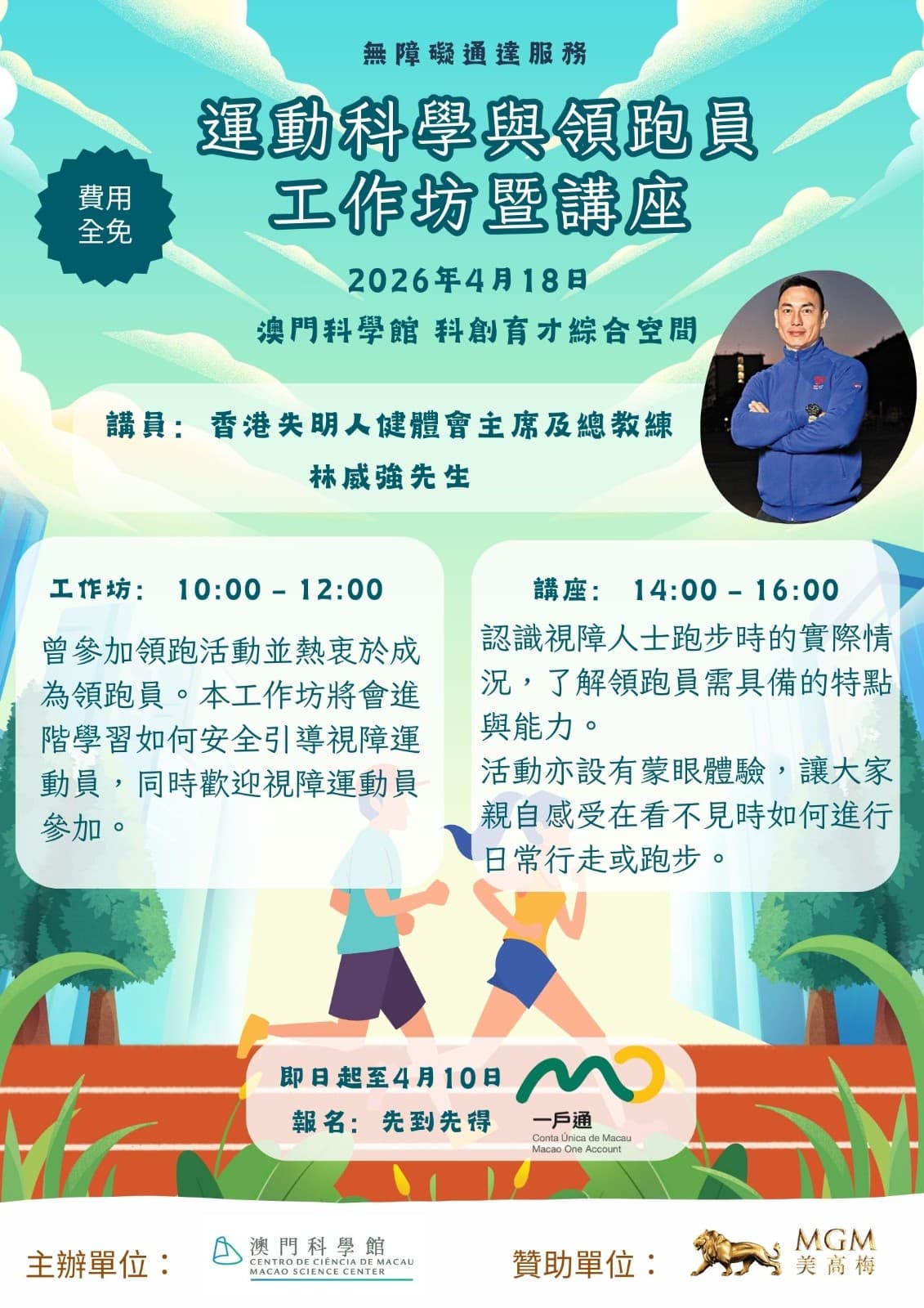 運動科學與領跑員工作坊暨講座