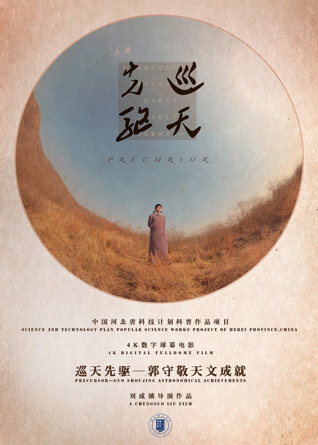 Precursor - Guo Shoujing's Astronomical Achievements