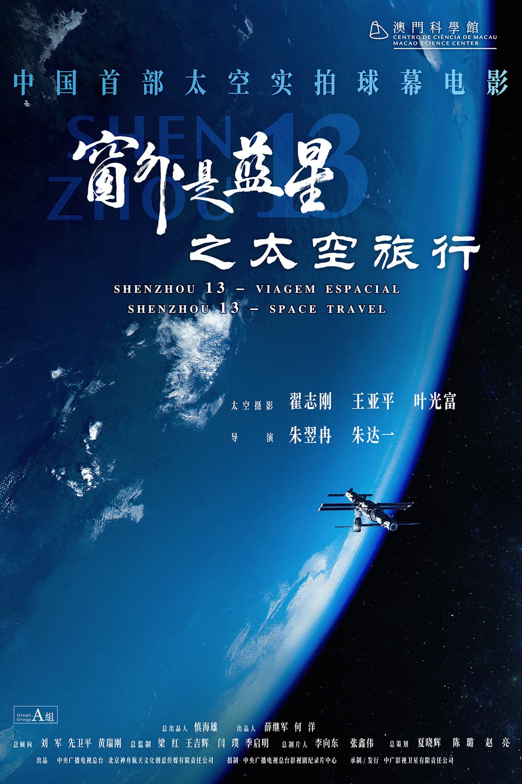 窗外是藍星之太空旅行