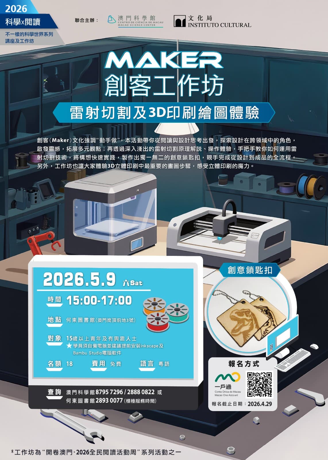 2026 科學X閱讀  不一樣的科學世界系列講座及工作坊—MAKER創客工作坊：雷射切割及3D印刷繪圖體驗
