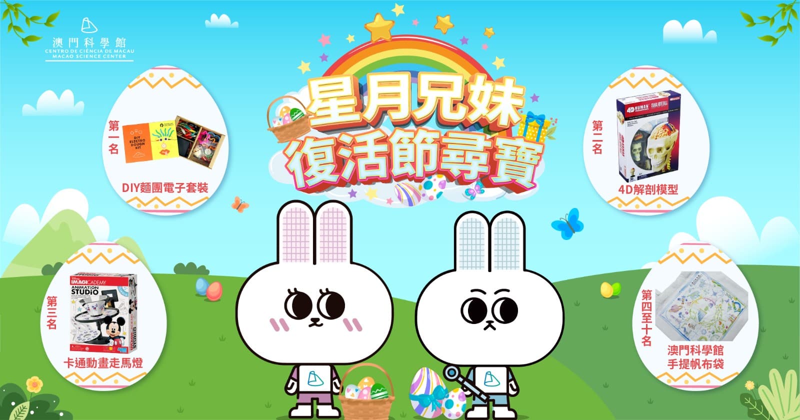 星月兄妹復活節尋寶