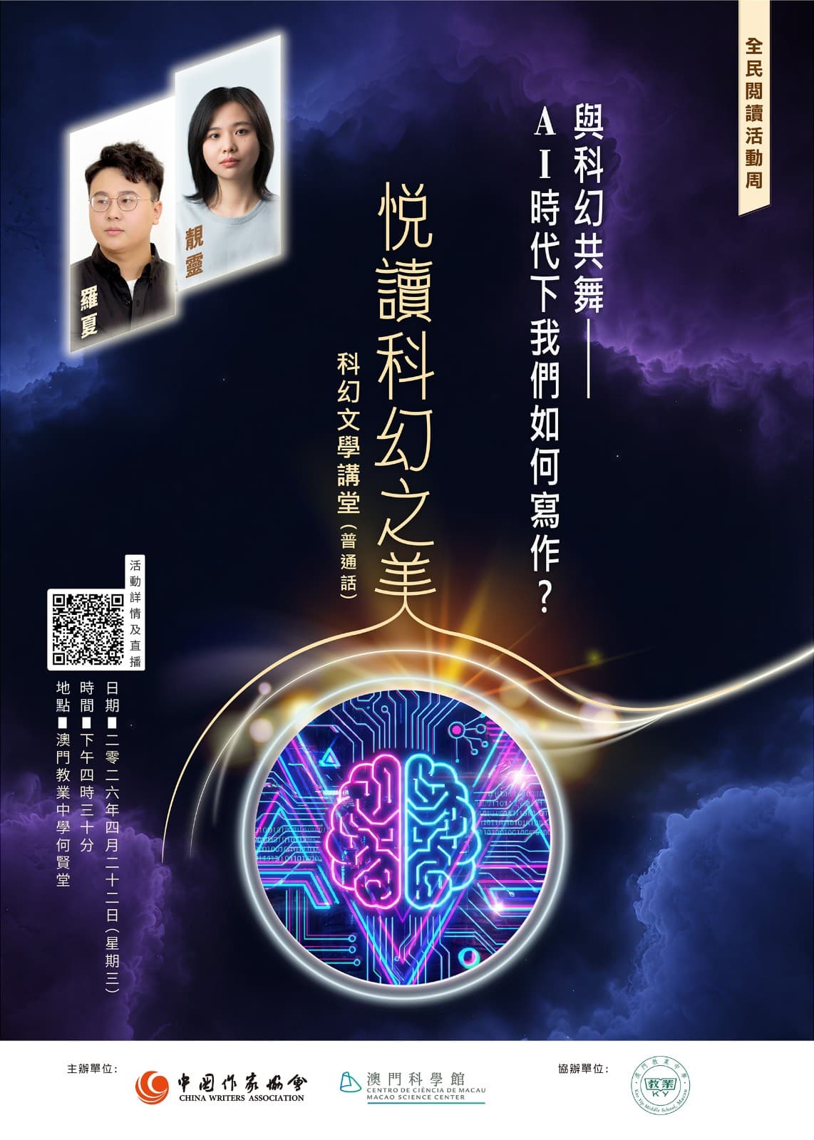 與科幻共舞——AI時代下我們如何寫作？《悅讀科幻之美》科幻文學講堂