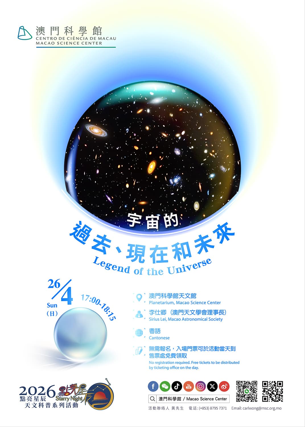 點亮星辰 - 宇宙的過去、現在和未來 (2026-04-26)