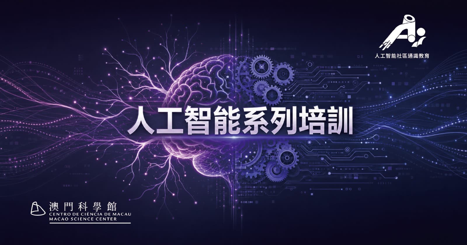 澳門科學館人工智能系列培訓