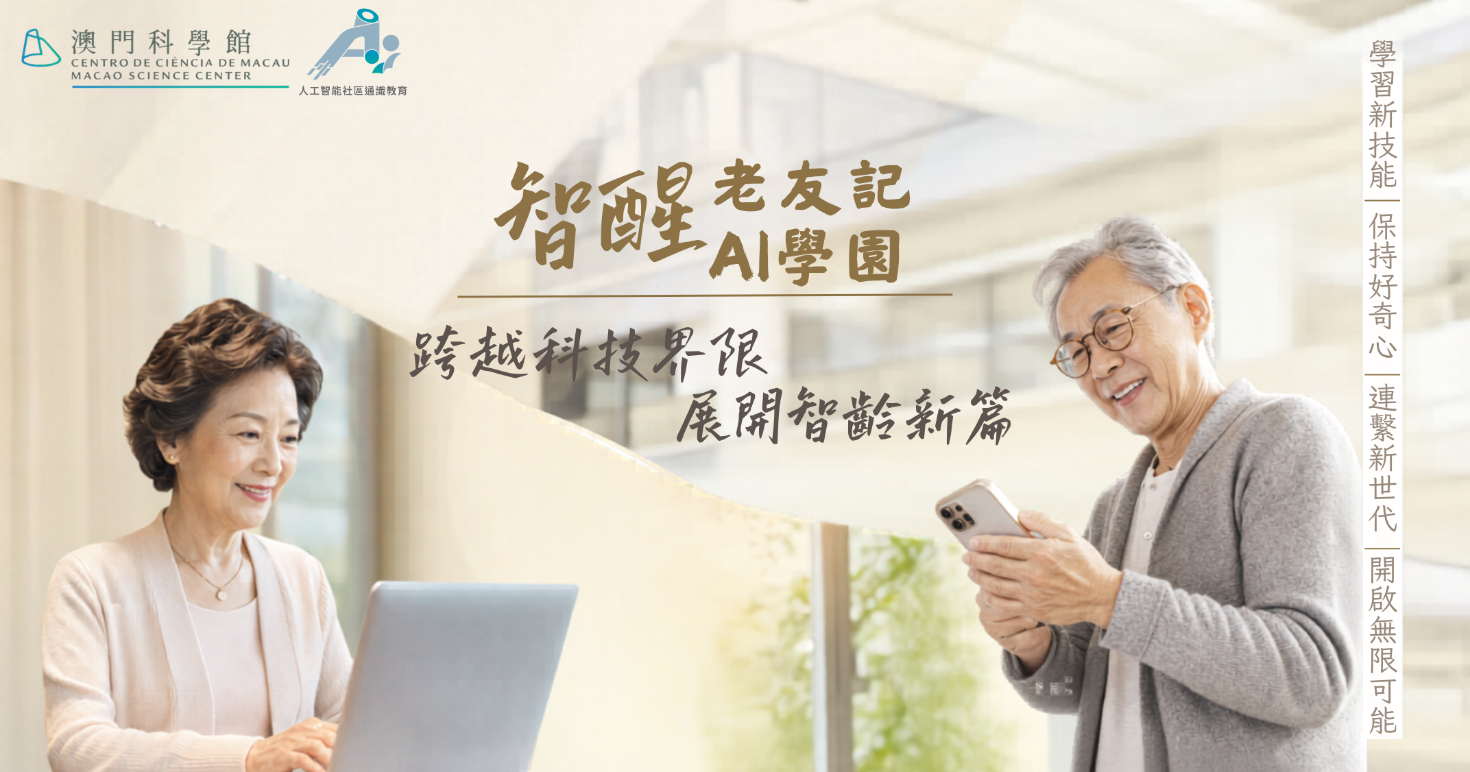 澳門科學館“智醒老友記 AI 學園”系列