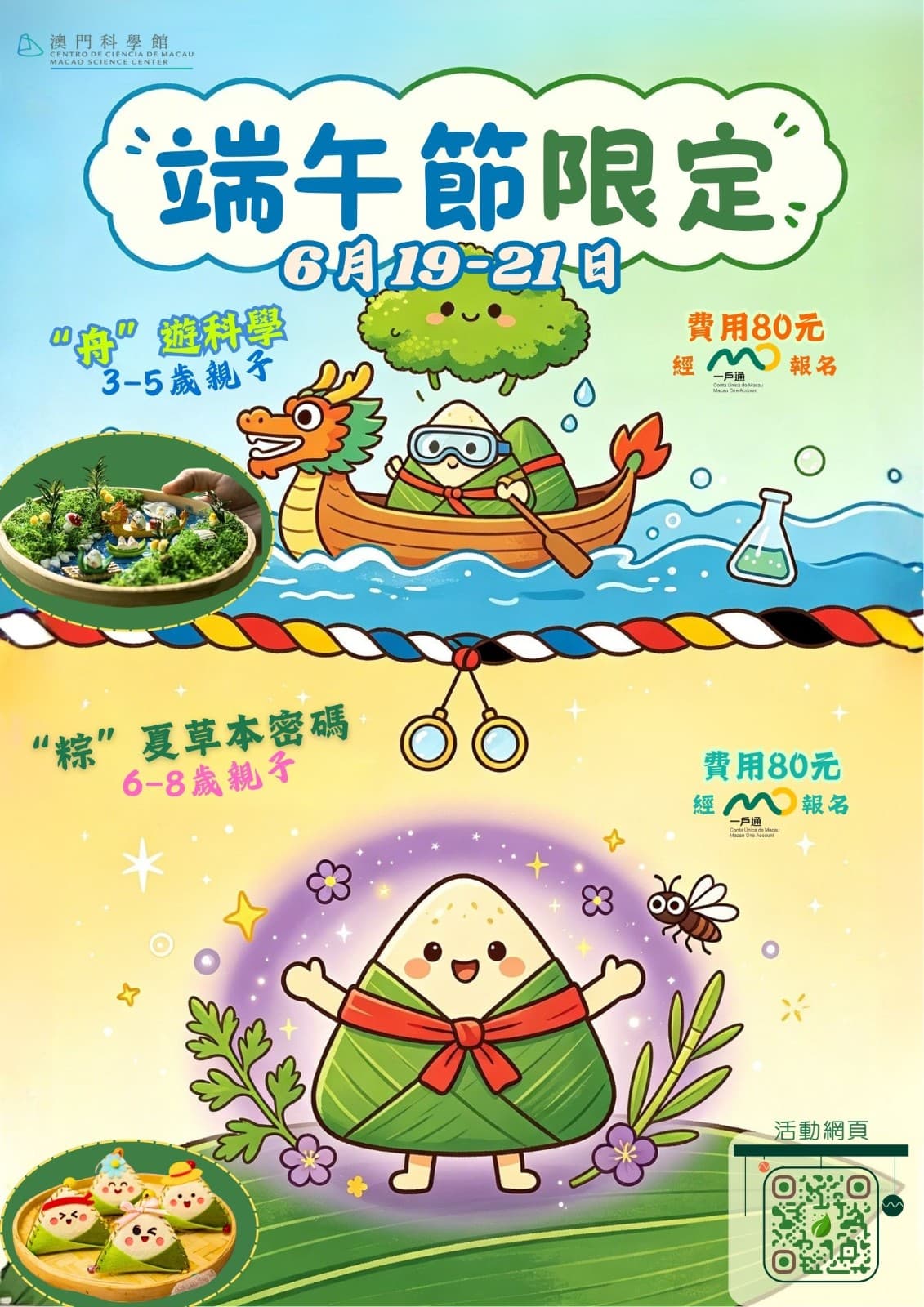 【端午節限定親子工作坊】“舟”遊科學及“粽”夏草本密碼