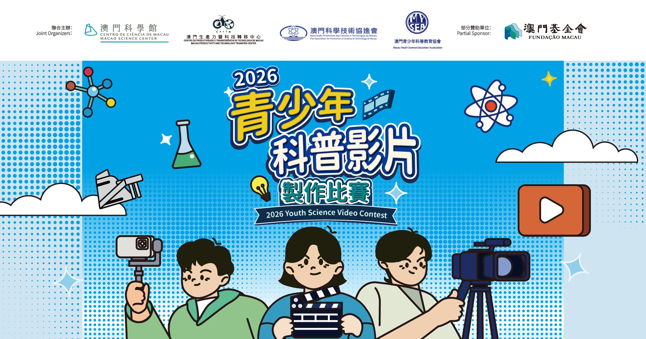 2026青少年科普影片製作比賽
