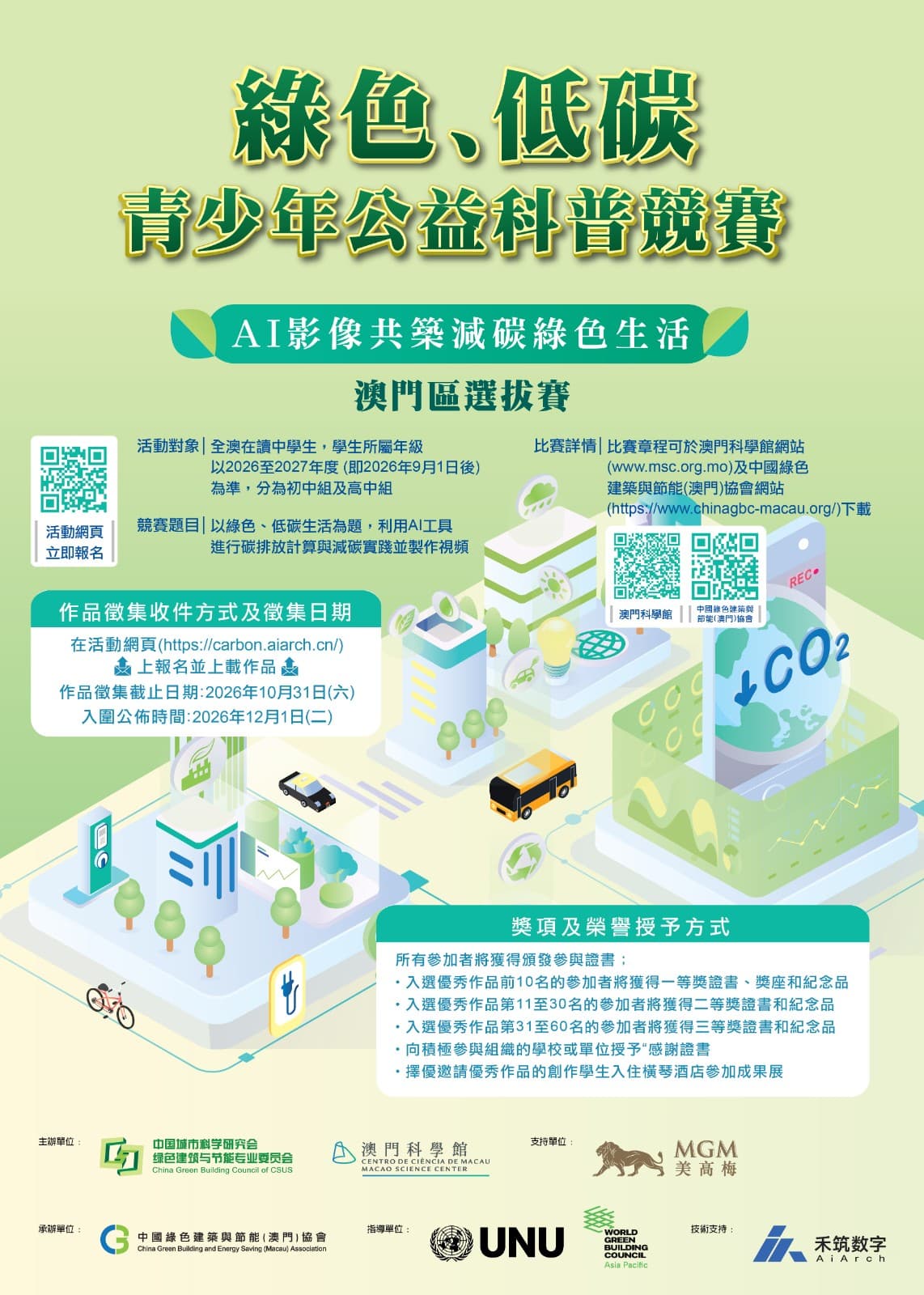 綠色、低碳青少年公益科普競賽2026