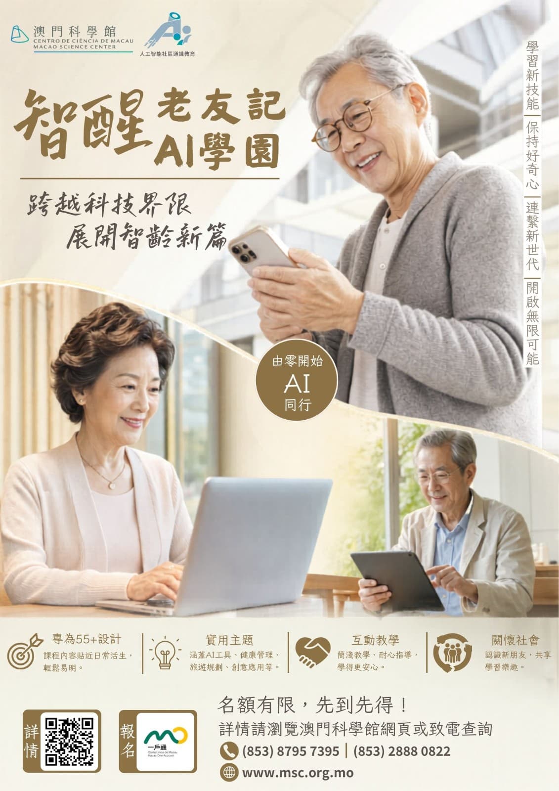 澳門科學館“智醒老友記 AI 學園”系列─2026年7月