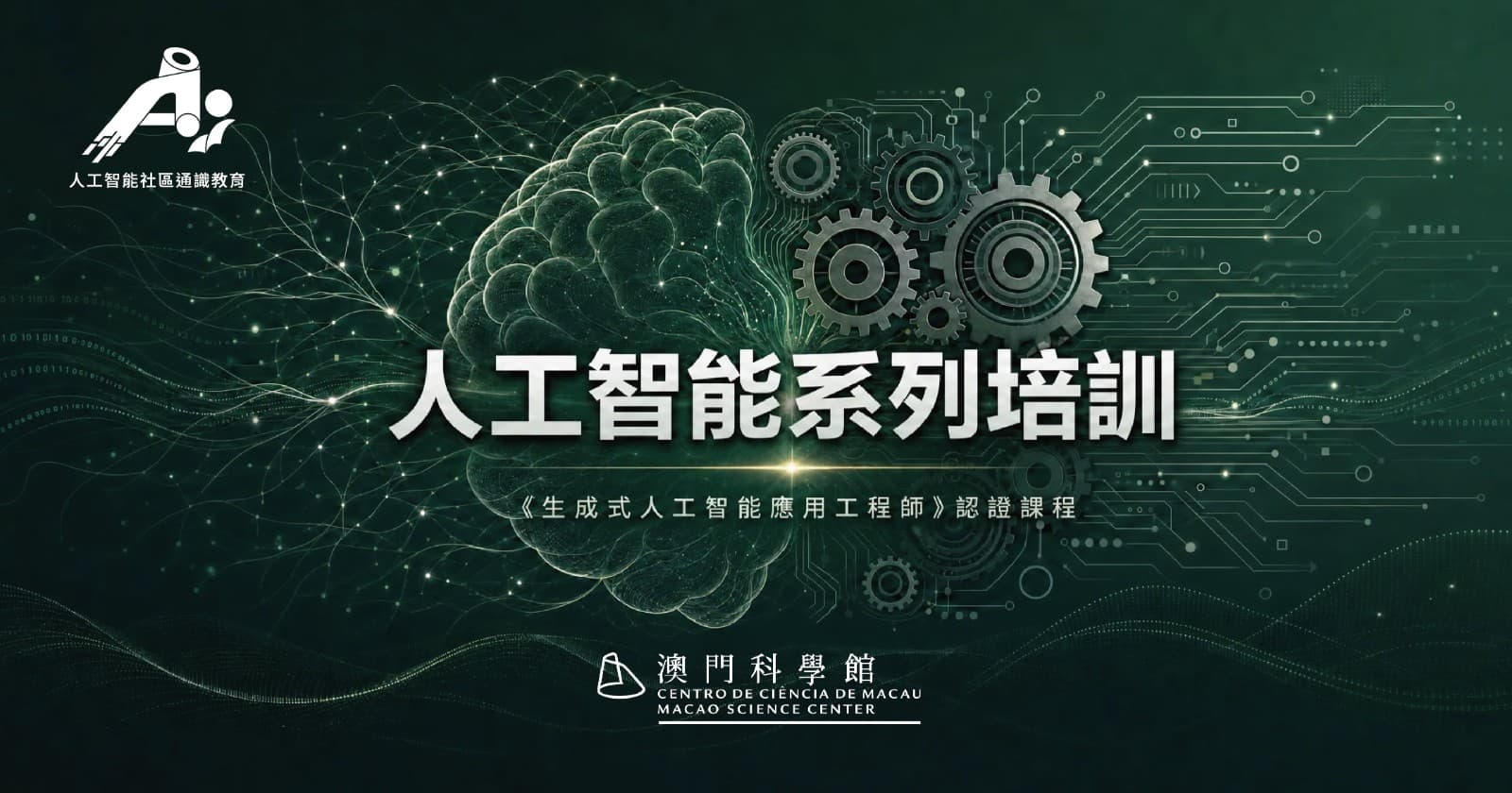 《生成式人工智能應用工程師》認證課程