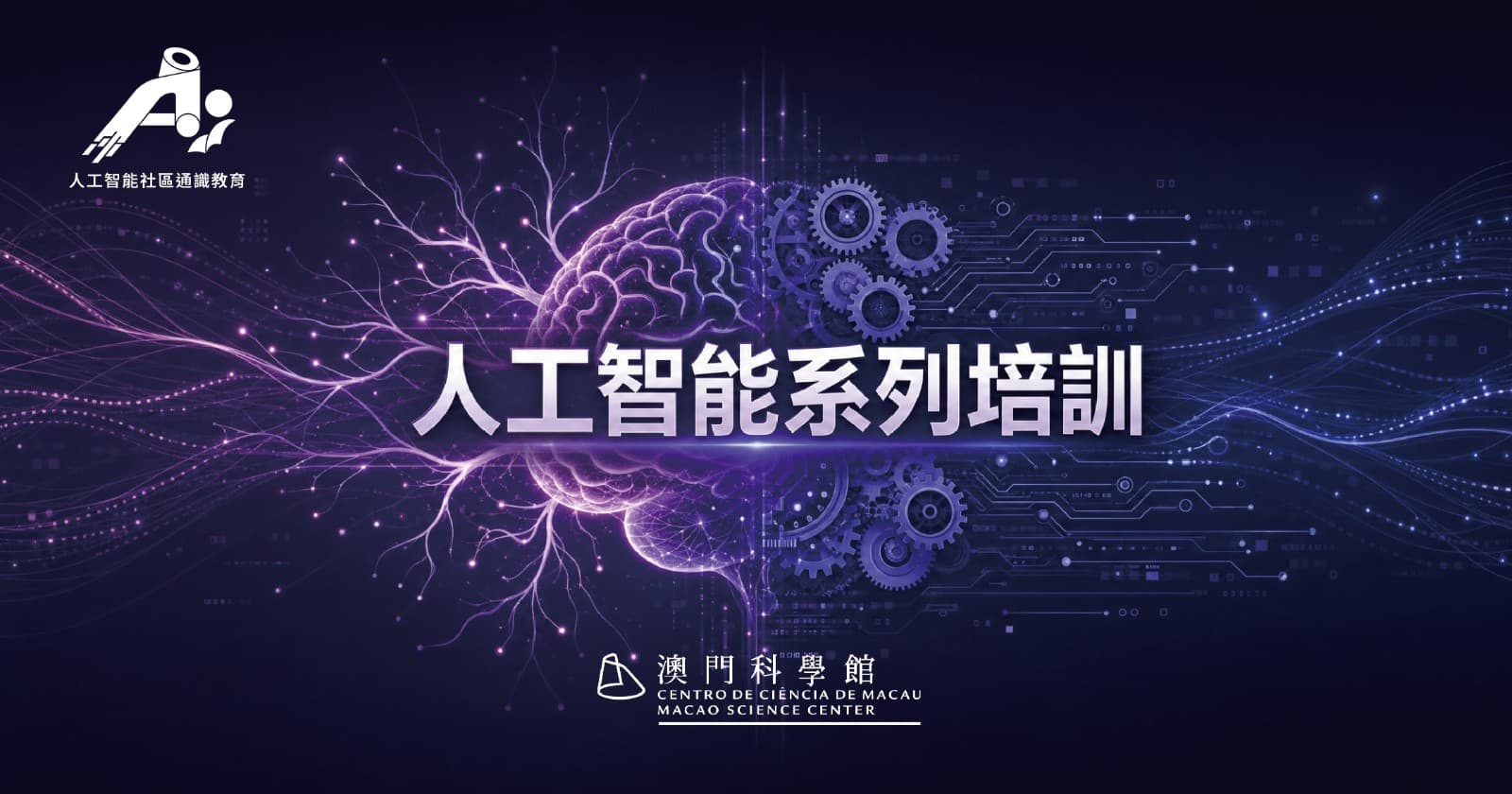澳門科學館人工智能系列培訓