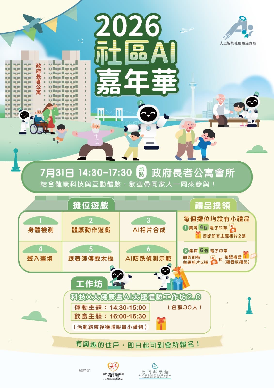 社區AI嘉年華