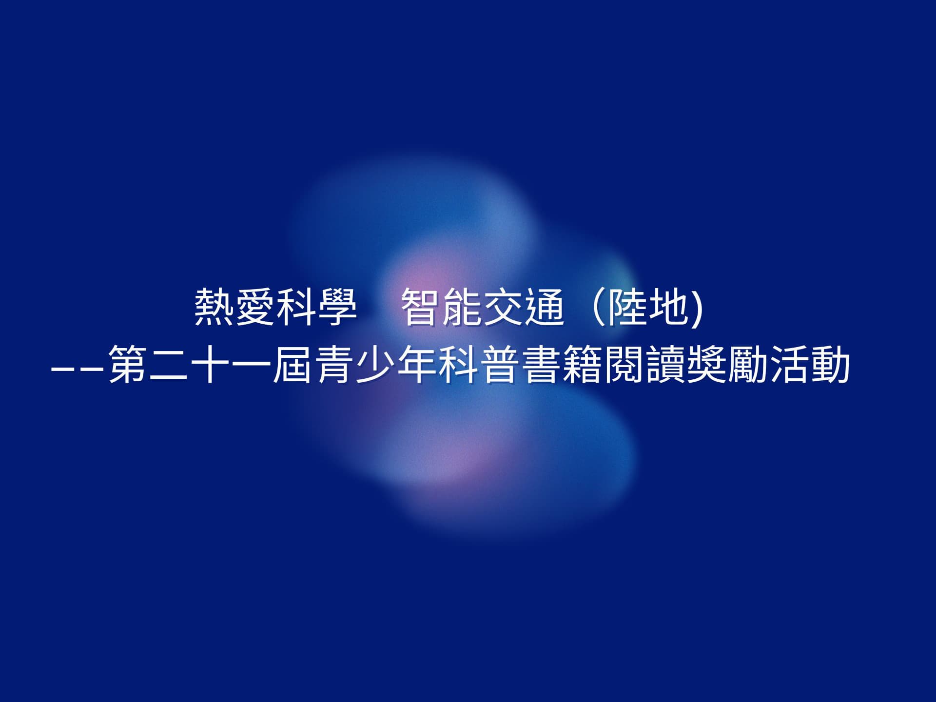 第二十一屆青少年科普書籍閱讀奬勵活動—AI培訓課程