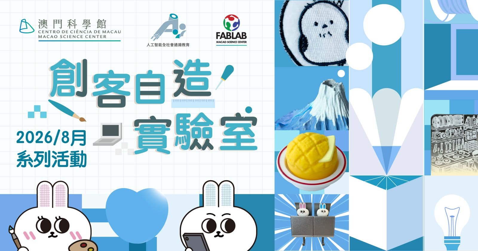 創客自造實驗室—2026/8月系列活動
