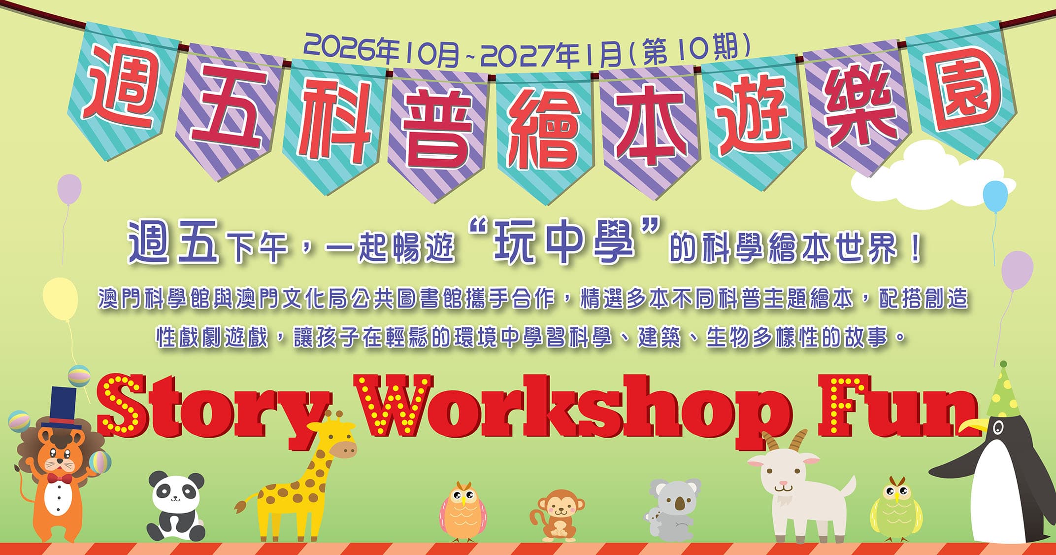 2026/10-2027/1 週五科普繪本遊樂園(第10期)