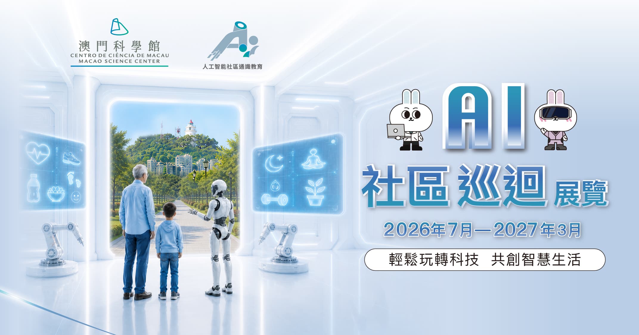 AI社區巡迴展覽