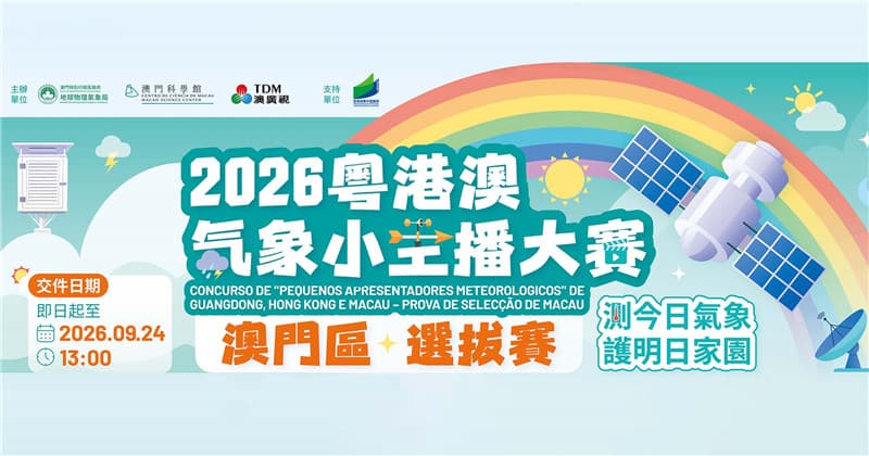 比賽報名│2026粵港澳“氣象小主播”大賽澳門區選拔賽